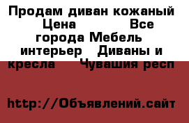 Продам диван кожаный  › Цена ­ 9 000 - Все города Мебель, интерьер » Диваны и кресла   . Чувашия респ.